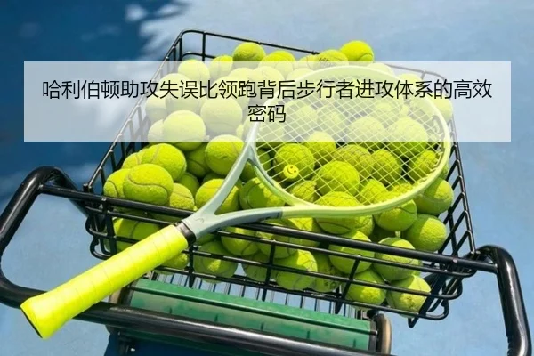 哈利伯顿助攻失误比领跑背后步行者进攻体系的高效密码