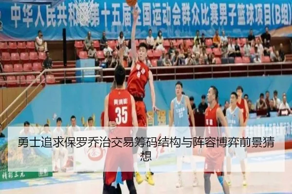 勇士追求保罗乔治交易筹码结构与阵容博弈前景猜想