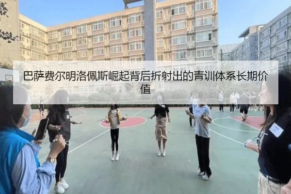 巴萨费尔明洛佩斯崛起背后折射出的青训体系长期价值
