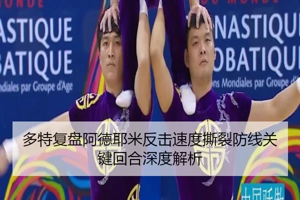 多特复盘阿德耶米反击速度撕裂防线关键回合深度解析