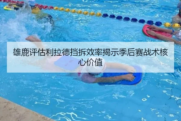 雄鹿评估利拉德挡拆效率揭示季后赛战术核心价值
