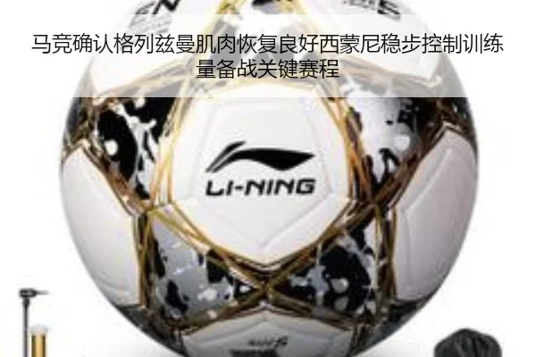 马竞确认格列兹曼肌肉恢复良好西蒙尼稳步控制训练量备战关键赛程