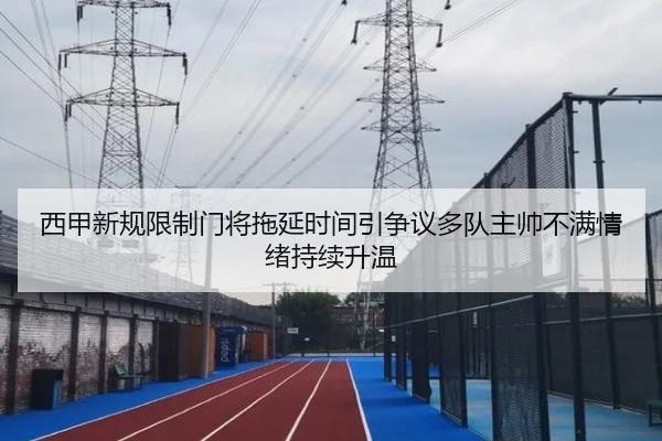西甲新规限制门将拖延时间引争议多队主帅不满情绪持续升温