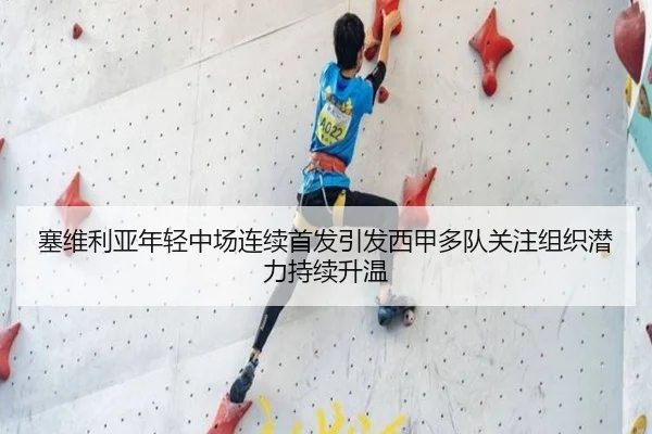 塞维利亚年轻中场连续首发引发西甲多队关注组织潜力持续升温