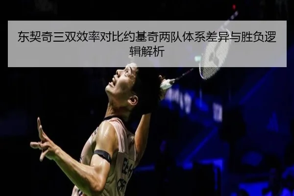 东契奇三双效率对比约基奇两队体系差异与胜负逻辑解析